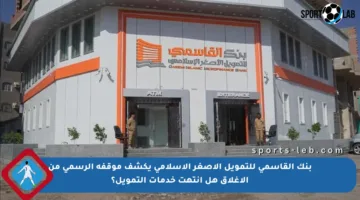 بنك القاسمي للتمويل الأصغر الإسلامي يكشف موقفه الرسمي من الإغلاق هل انتهت خدمات التمويل؟